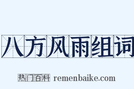 八方风雨组词是什么意思的图片